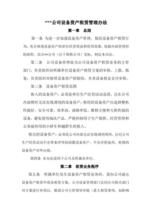XX公司设备资产租赁管理办法