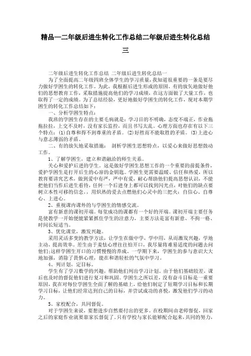 精品—二年级后进生转化工作总结二年级后进生转化总结三