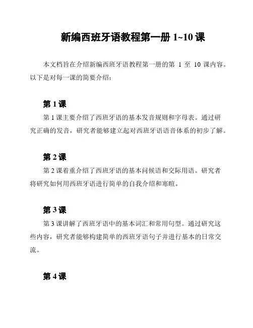 新编西班牙语教程第一册1~10课