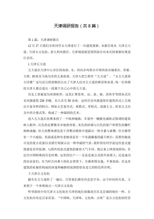 天津调研报告(共8篇)