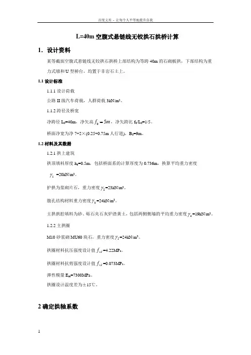 L40m空腹式悬链线无铰拱石拱桥计算(由85改为04规范)1