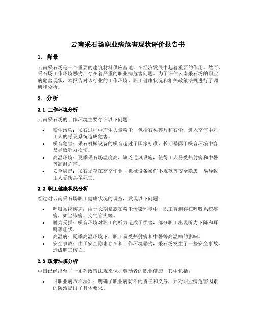 云南采石场职业病危害现状评价报告书专家评审意见