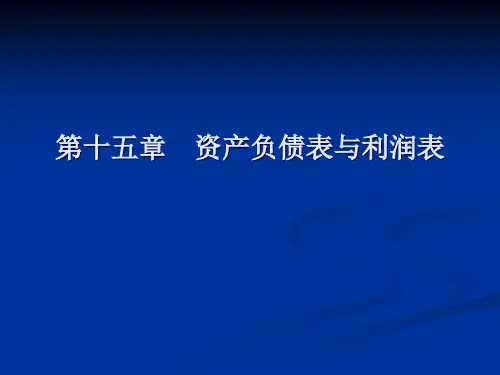 资产负债表与利润表
