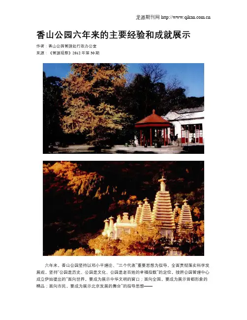 香山公园六年来的主要经验和成就展示