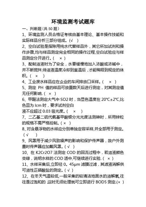 环境监测考试题库