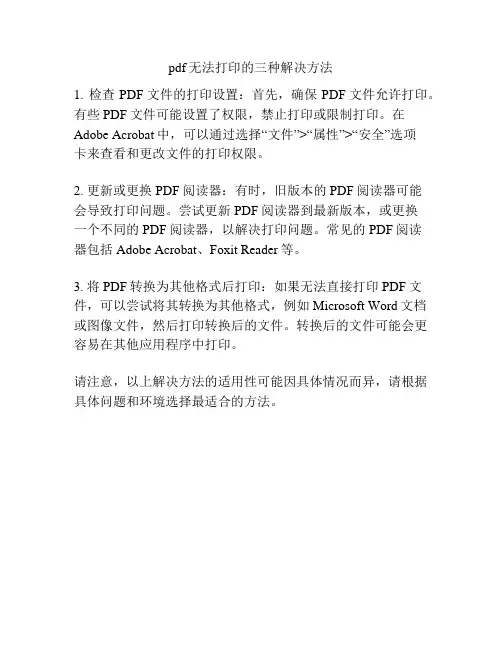 pdf无法打印的三种解决方法