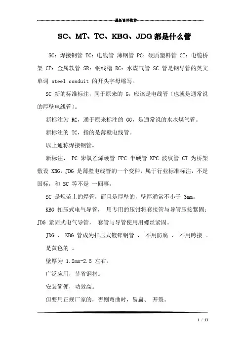SC、MT、TC、KBG、JDG都是什么管