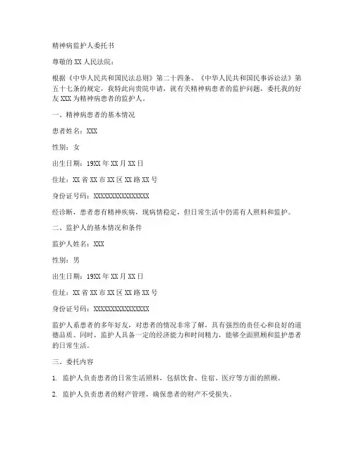 精神病人监护人委托书范本