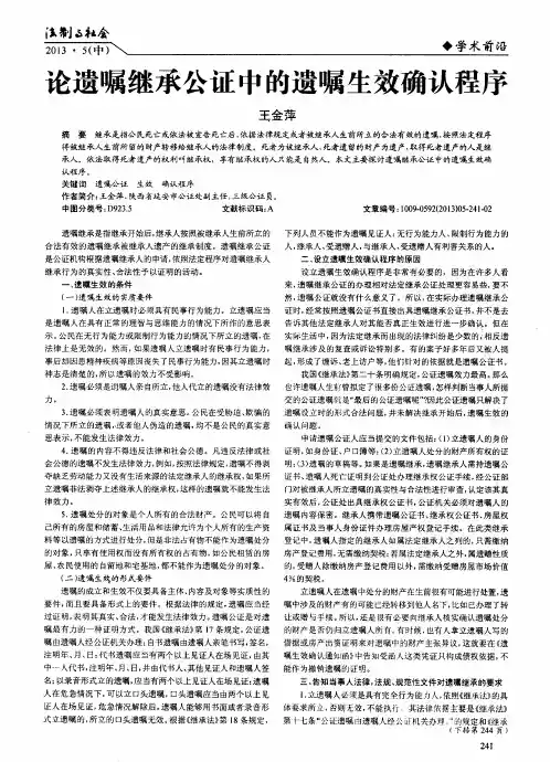 论遗嘱继承公证中的遗嘱生效确认程序