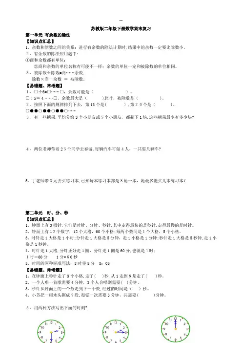 苏教版数学二年级下册期末知识点总结