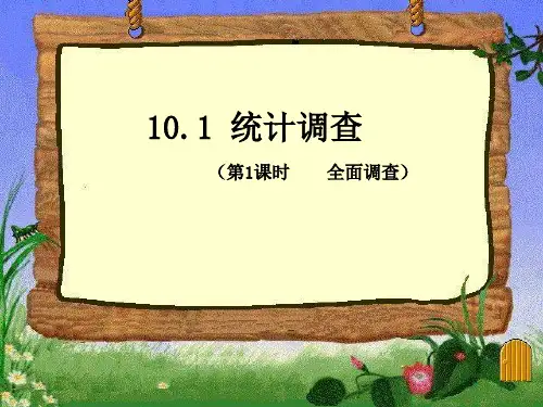 数学人教版七年级下册全面调查(第一课时)
