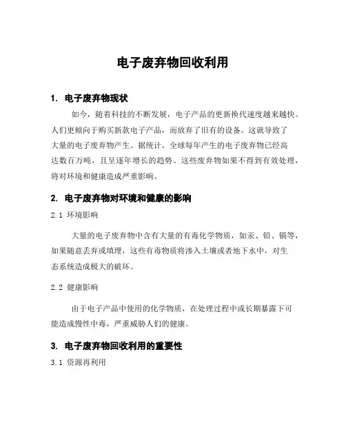 电子废弃物回收利用