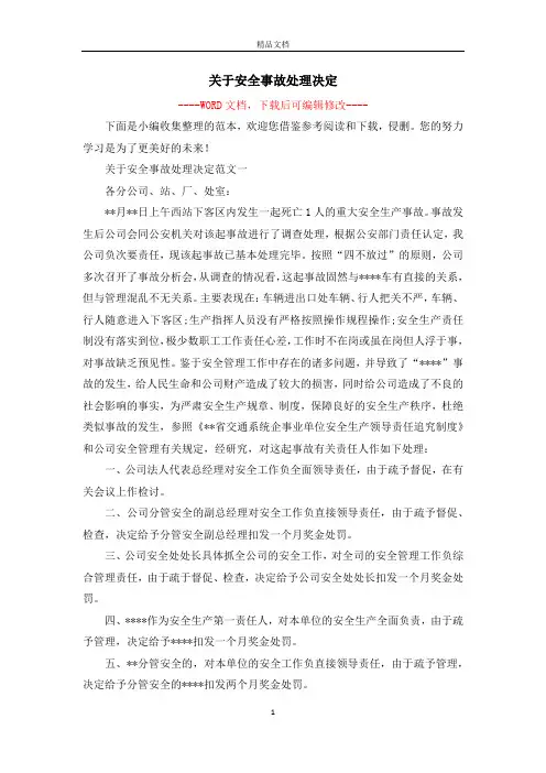 关于安全事故处理决定