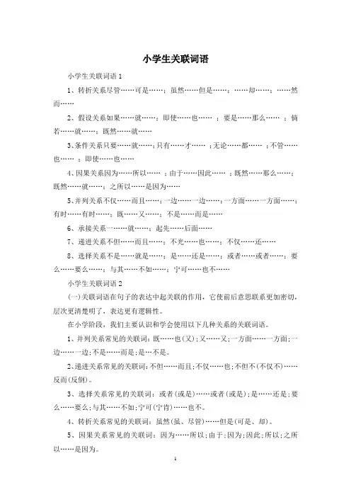 小学生关联词语