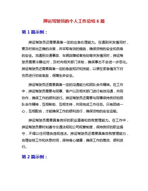 押运驾驶员的个人工作总结6篇