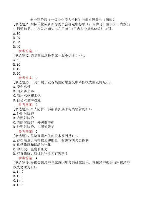 安全评价师《一级专业能力考核》考前点题卷七(题库)