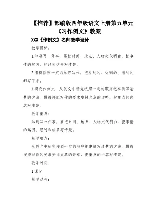 【推荐】部编版四年级语文上册第五单元《习作例文》教案