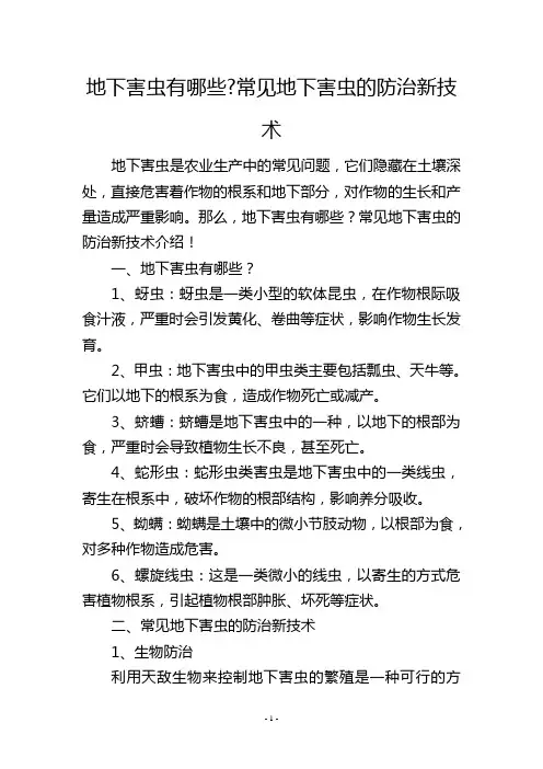 地下害虫有哪些-常见地下害虫的防治新技术