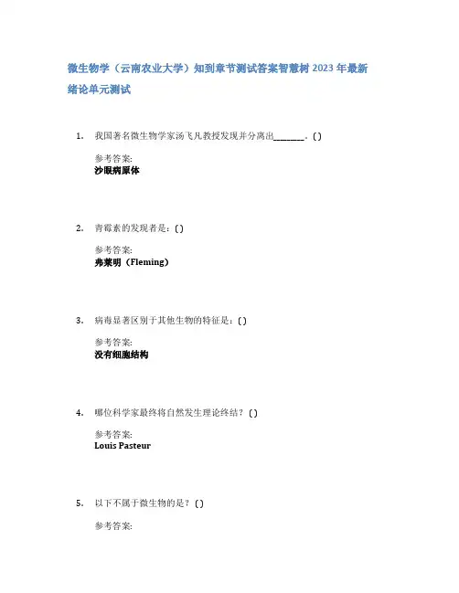 微生物学(云南农业大学)知到章节答案智慧树2023年