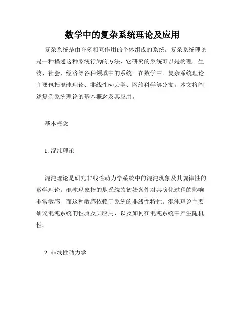 数学中的复杂系统理论及应用