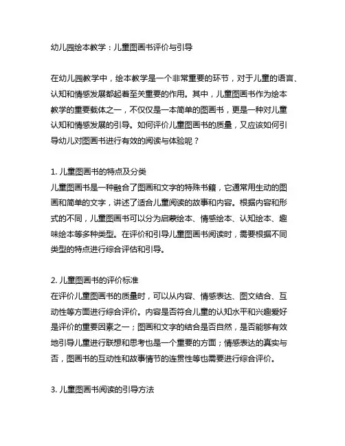 幼儿园绘本教学：儿童图画书评价与引导