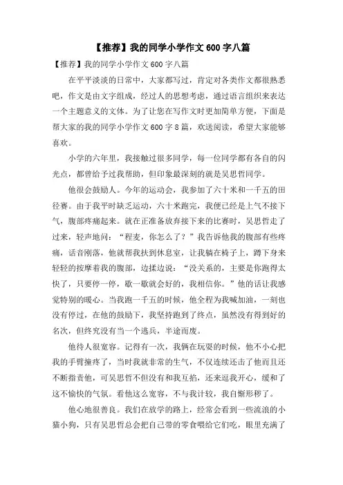 我的同学小学作文600字八篇