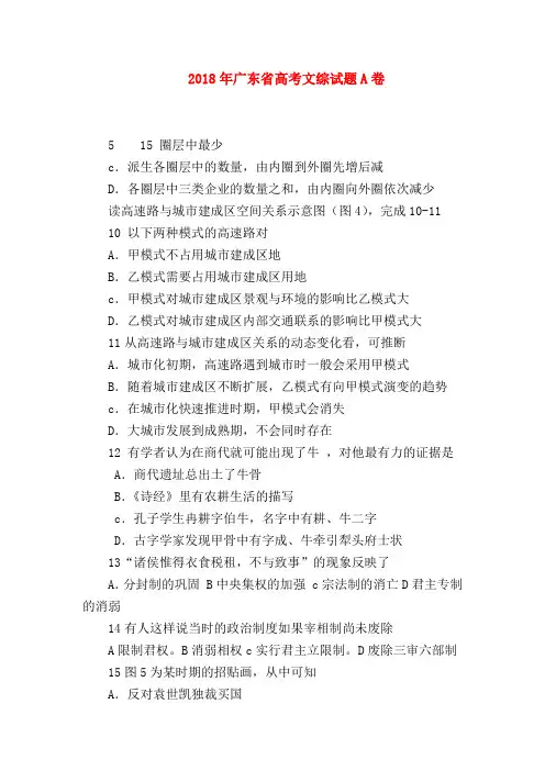 【高三政治试题精选】2018年广东省高考文综试题A卷