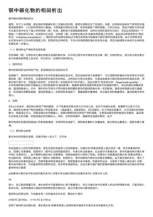 钢中碳化物的相间析出