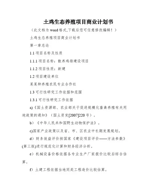 土鸡生态养殖项目商业计划书