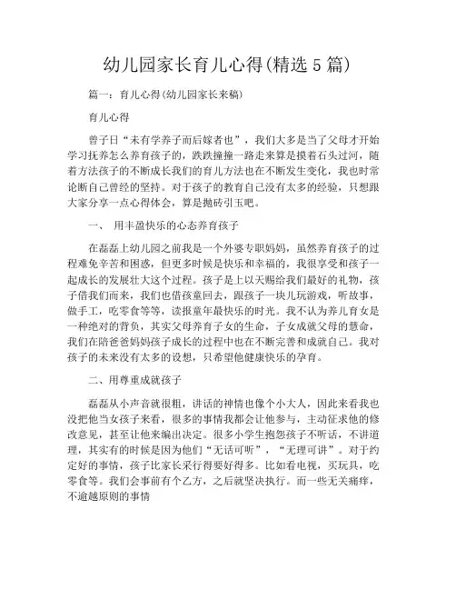 幼儿园家长育儿心得(精选5篇)