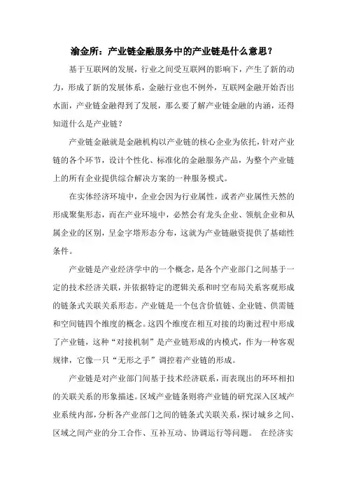 渝金所：产业链金融服务中的产业链是什么意思？