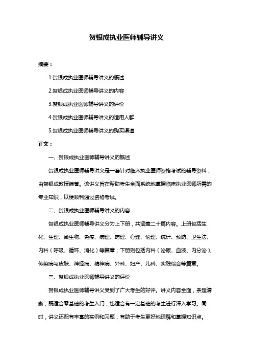 贺银成执业医师辅导讲义