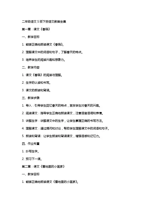 二年级语文S版下册语文教案全集