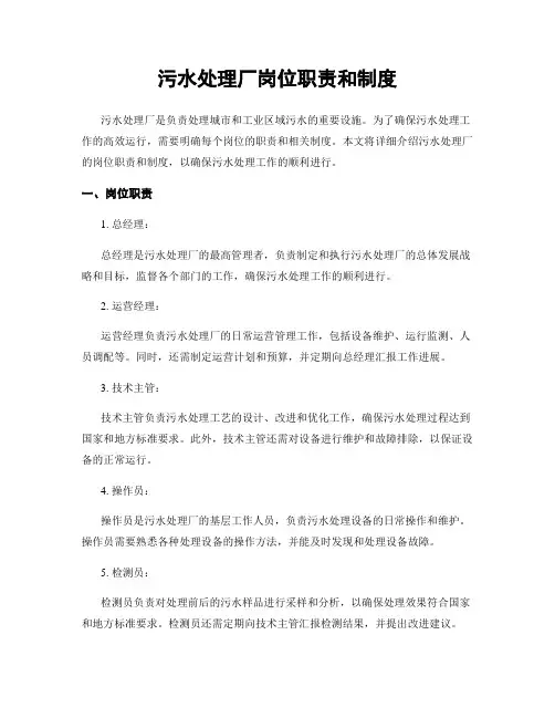 污水处理厂岗位职责和制度
