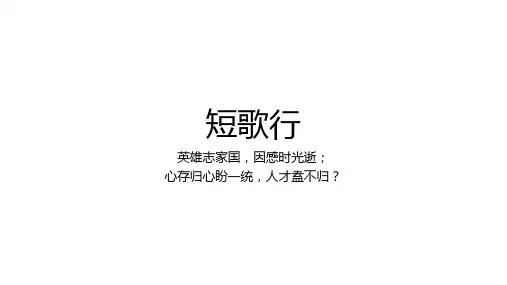 7.1《短歌行》-优秀公开课获奖课件高一语文必修上册同步精品课件(统编版)
