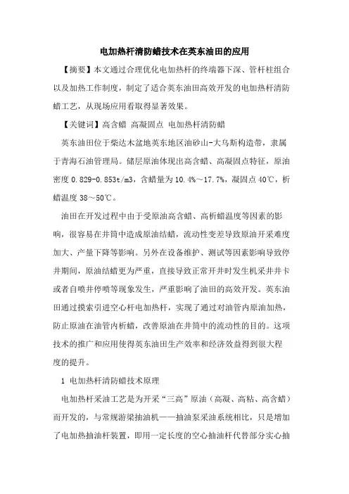 电加热杆清防蜡技术在英东油田的应用