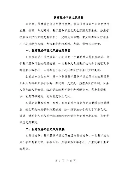 医疗服务不正之风总结（二篇）