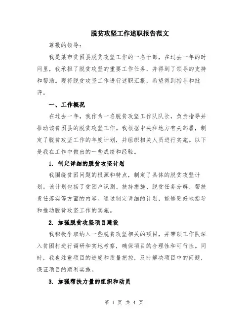 脱贫攻坚工作述职报告范文