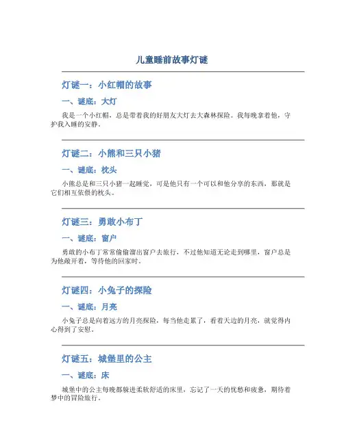儿童睡前故事灯谜