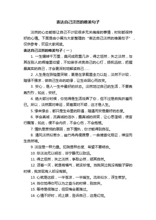 表达自己淡然的唯美句子