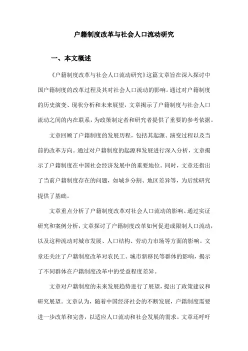 户籍制度改革与社会人口流动研究