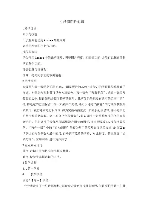 五年级上册信息技术教案-2.6精彩图片剪辑 ｜浙江摄影版(新)