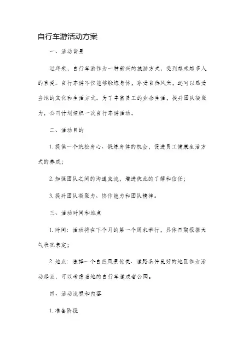 自行车游活动方案