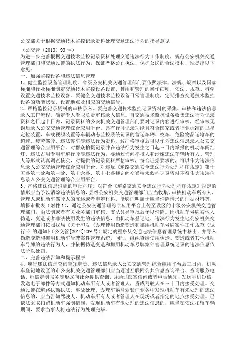 公交管公安部根据交通技术监控记录资料处理交通违法行为的指导意见