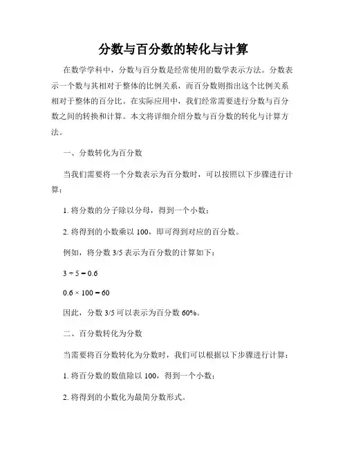 分数与百分数的转化与计算