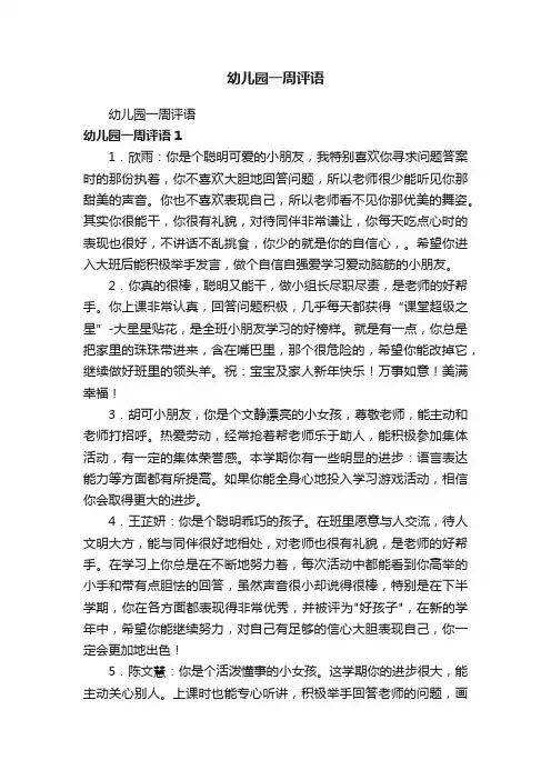 幼儿园一周评语