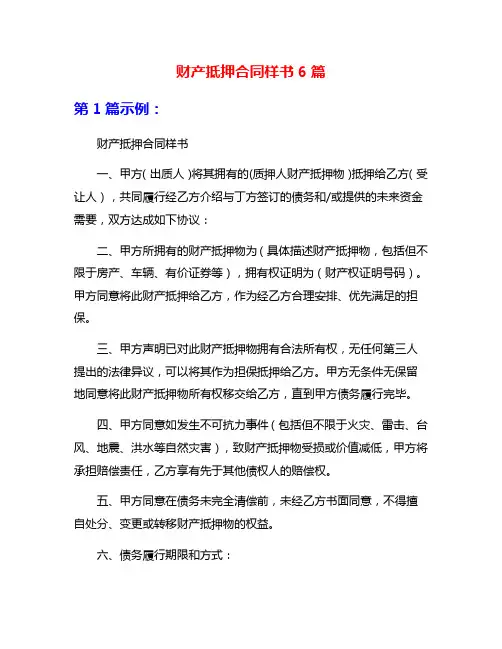 财产抵押合同样书6篇