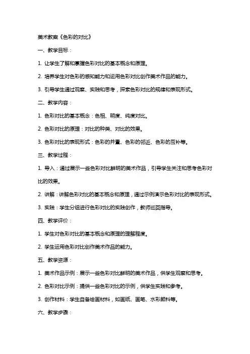 美术教案《色彩的对比》