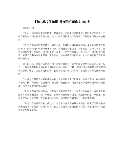 【初二作文】地图 美丽的广州作文500字