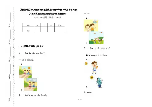 【精品原创】2019最新PEP版全真练习题一年级下学期小学英语八单元真题模拟试卷卷(②)-8K直接打印